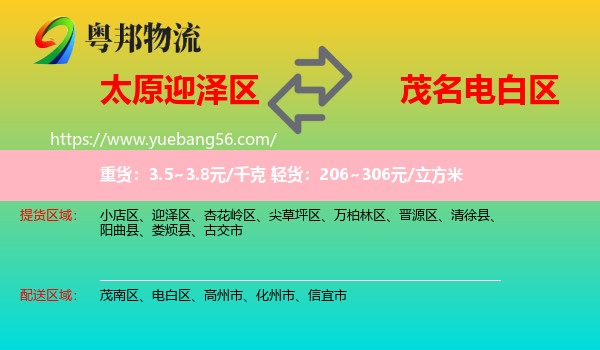 迎澤區(qū)到電白區(qū)物流