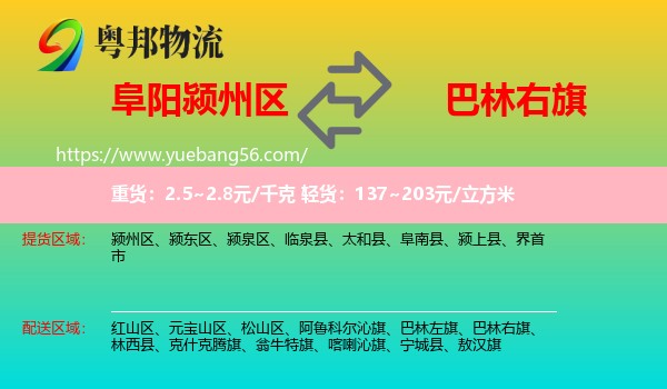 潁州區(qū)到巴林右旗物流