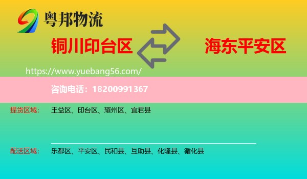 印臺(tái)區(qū)到平安區(qū)物流