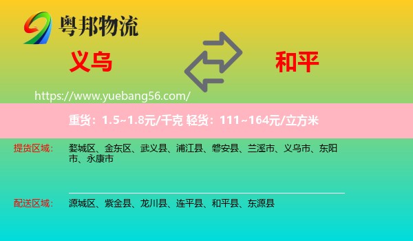 義烏市到和平縣物流