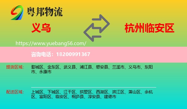 義烏市到臨安區(qū)物流