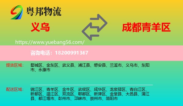 義烏市到青羊區(qū)物流