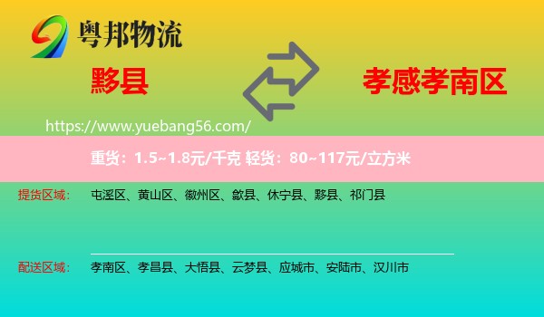 黟縣到孝南區(qū)物流