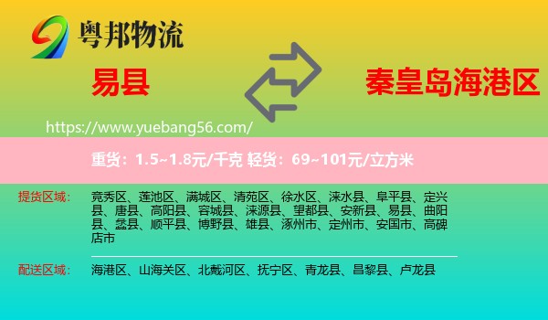 易縣到海港區(qū)物流