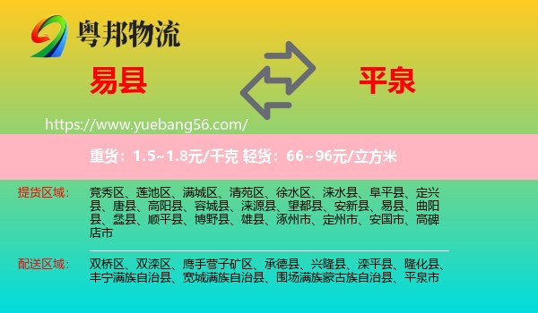 易縣到平泉市物流