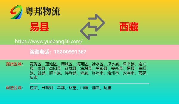 易縣到西藏物流