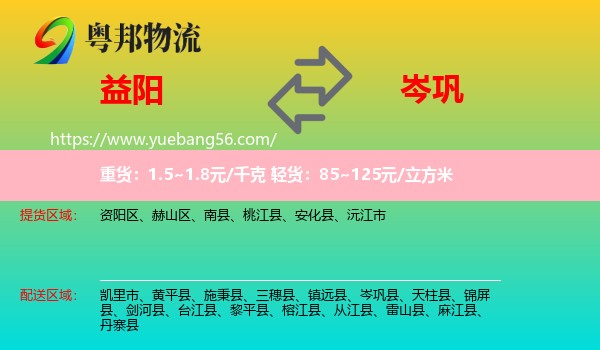 益陽到岑鞏縣物流