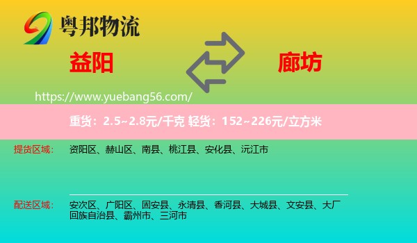 益陽到廊坊物流