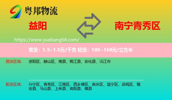 益陽(yáng)到青秀區(qū)物流
