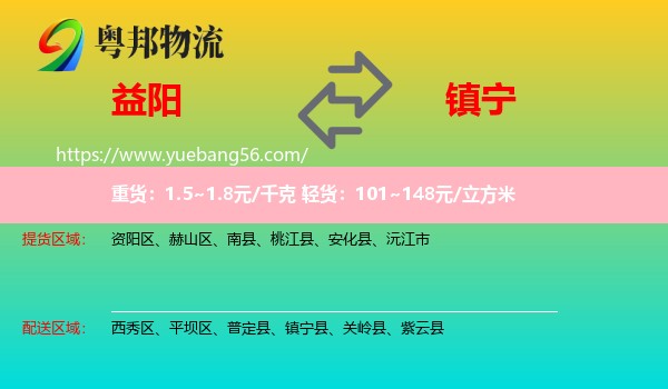 益陽到鎮(zhèn)寧縣物流