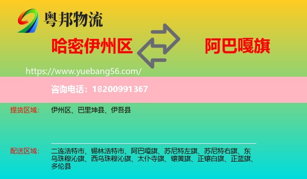 伊州區(qū)到阿巴嘎旗物流