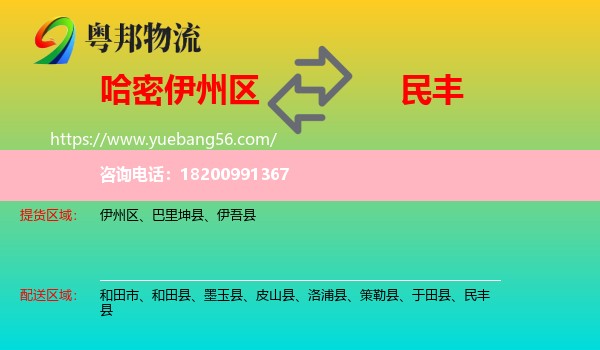 伊州區(qū)到民豐縣物流