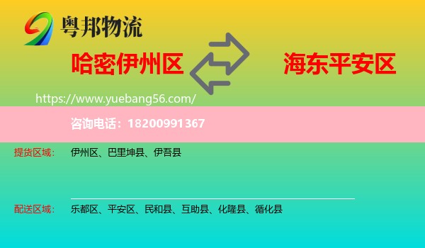 伊州區(qū)到平安區(qū)物流