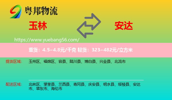 玉林到安達市物流