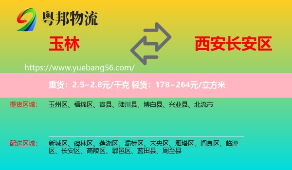 玉林到長安區(qū)物流