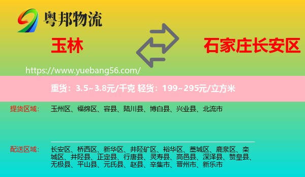 玉林到長安區(qū)物流