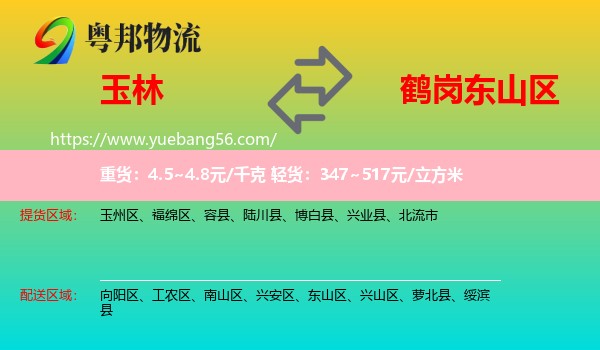 玉林到東山區(qū)物流