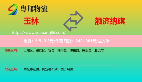 玉林到額濟(jì)納旗物流