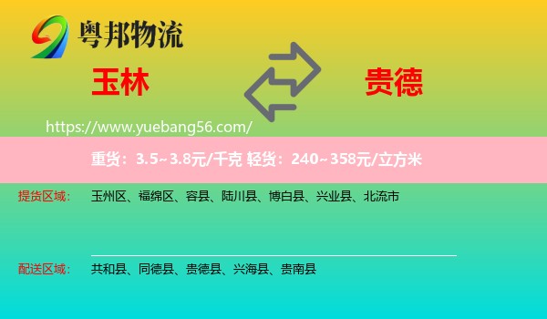 玉林到貴德縣物流