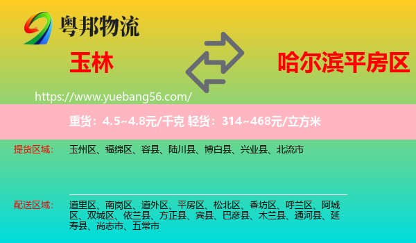 玉林到平房區(qū)物流