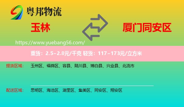 玉林到同安區(qū)物流