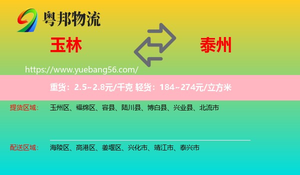 玉林到泰州物流