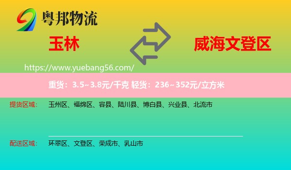 玉林到文登區(qū)物流