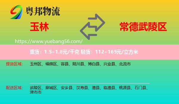 玉林到武陵區(qū)物流