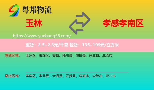 玉林到孝南區(qū)物流
