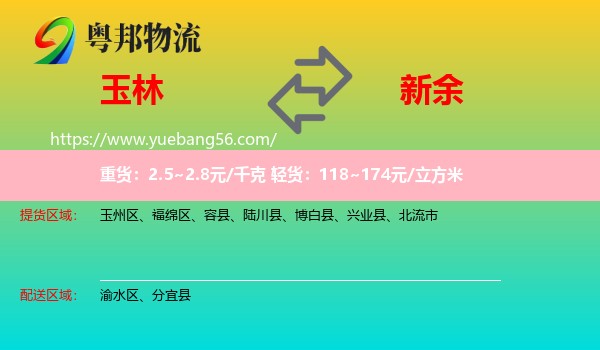 玉林到新余物流