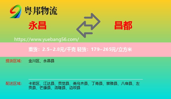 永昌縣到昌都物流