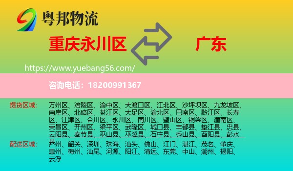 永川區(qū)到廣東物流