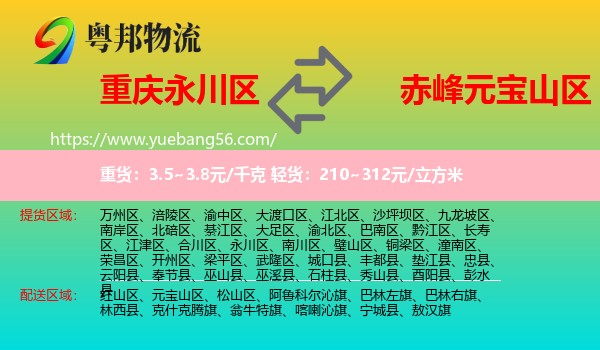 永川區(qū)到元寶山區(qū)物流
