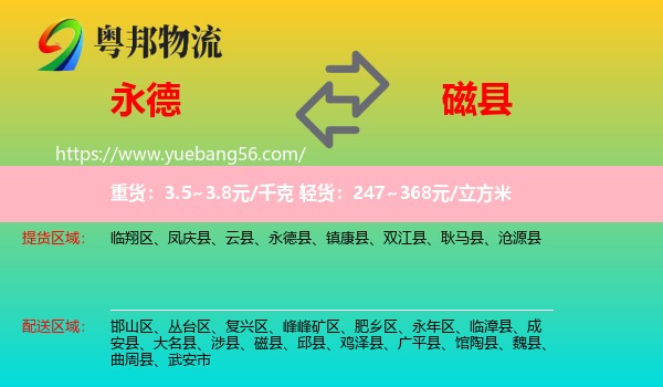 永德縣到磁縣物流