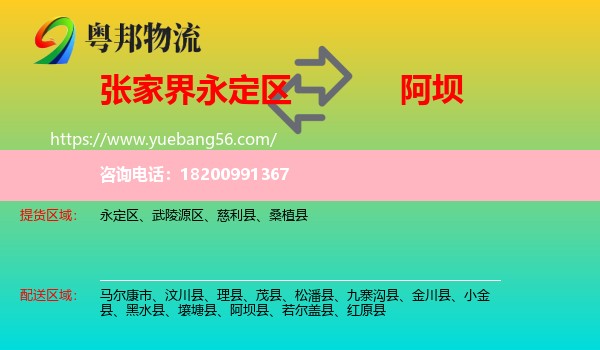 永定區(qū)到阿壩物流
