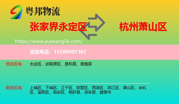 永定區(qū)到蕭山區(qū)物流