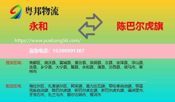 永和縣到陳巴爾虎旗物流
