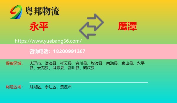 永平縣到鷹潭物流