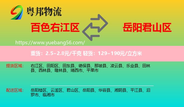 右江區(qū)到君山區(qū)物流
