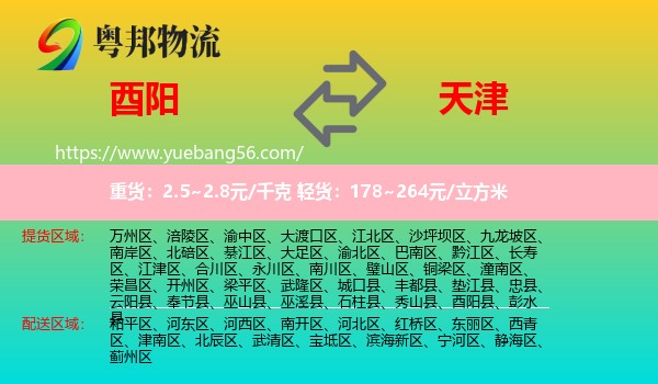 酉陽縣到天津物流