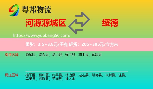 源城區(qū)到綏德縣物流