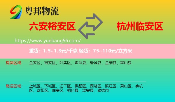 裕安區(qū)到臨安區(qū)物流