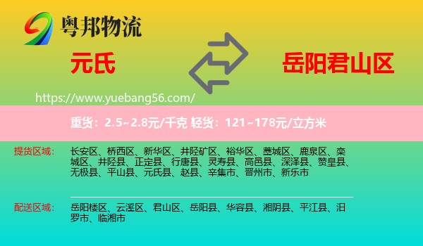 元氏縣到君山區(qū)物流