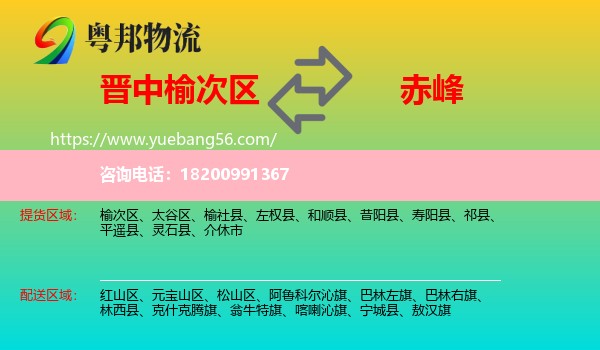 榆次區(qū)到赤峰物流