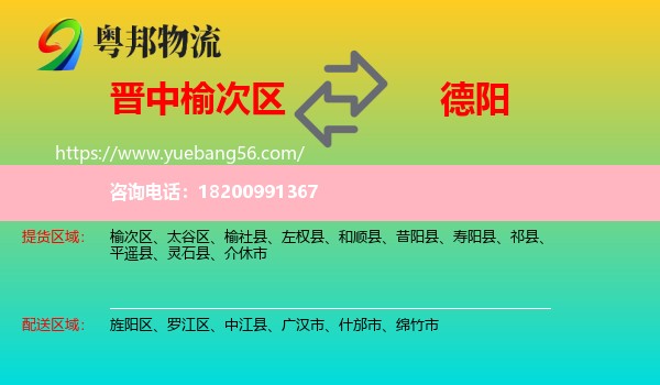 榆次區(qū)到德陽(yáng)物流
