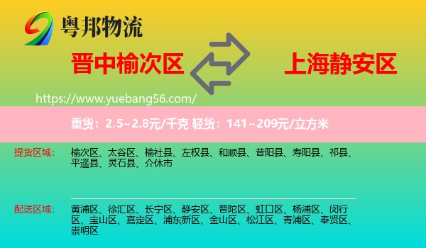 榆次區(qū)到靜安區(qū)物流