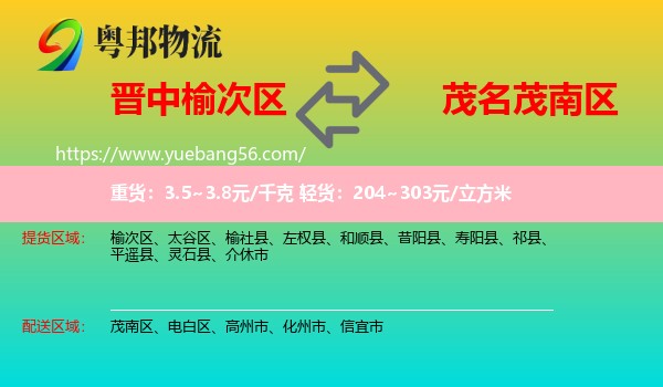 榆次區(qū)到茂南區(qū)物流