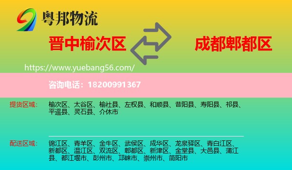 榆次區(qū)到郫都區(qū)物流