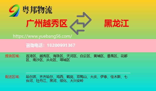 越秀區(qū)到黑龍江物流