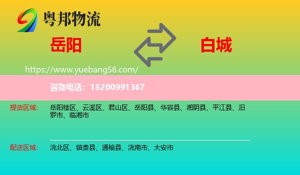 岳陽(yáng)到白城物流